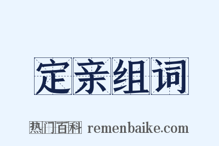 定亲组词是什么意思的图片